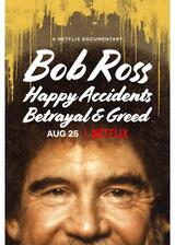 ボブ・ロス 楽しいアクシデント、裏切りと欲のポスター