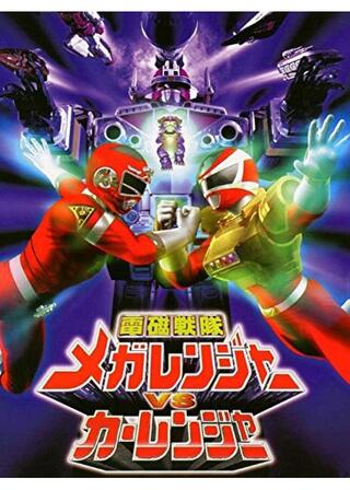 電磁戦隊メガレンジャーVSカーレンジャーのポスター