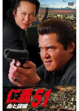 仁義 51 血と掟編のポスター