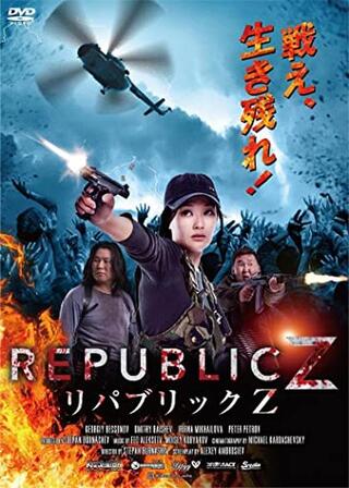 リパブリックＺのポスター