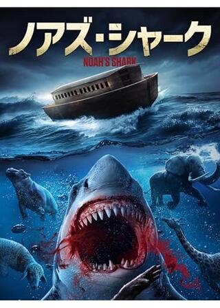 ノアズ・シャークのポスター