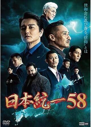 日本統一58のポスター