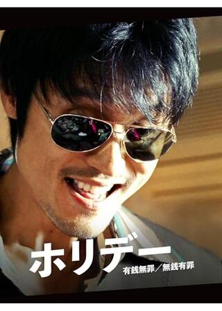 ホリデー 有銭無罪／無銭有罪のポスター