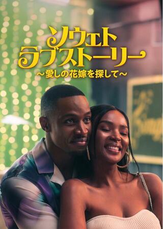 ソウェト・ラブストーリー 〜愛しの花嫁を探して〜のポスター