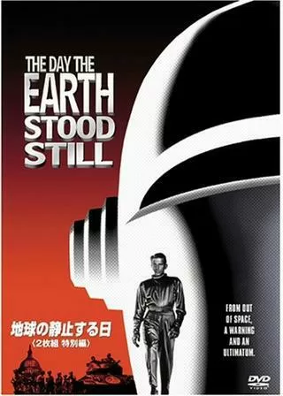 地球の静止する日のポスター