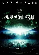 地球が静止する日のポスター