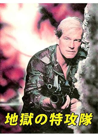 地獄の特攻隊のポスター