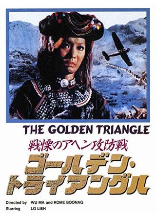 戦慄のアヘン攻防戦／ゴールデン・トライアングルのポスター