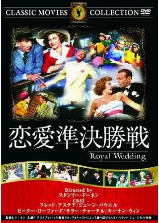 恋愛準決勝戦/ロイヤルウェディングのポスター