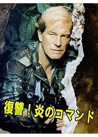 復讐！炎のコマンドのポスター