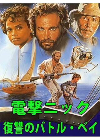 電撃ニック／復讐のバトル・ベイのポスター