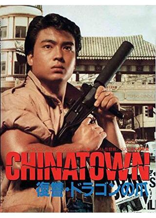 CHINATOWN／復讐・ドラゴンの爪のポスター