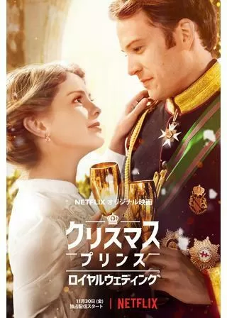 クリスマス・プリンス: ロイヤルウェディングのポスター