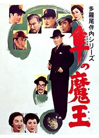 多羅尾伴内シリーズ 隼の魔王のポスター