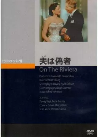 南仏夜話・夫（ハズ）は僞者のポスター