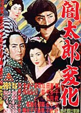 闇太郎変化のポスター