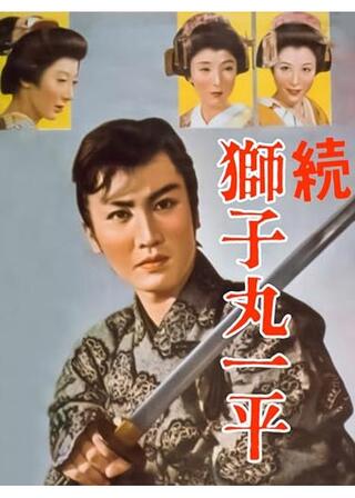 続 獅子丸一平のポスター