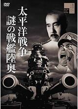 太平洋戦争 謎の戦艦陸奥のポスター