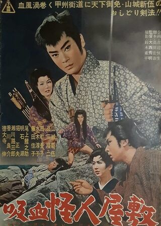 吸血怪人屋敷のポスター