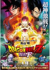 ドラゴンボールZ 復活の「F」のポスター