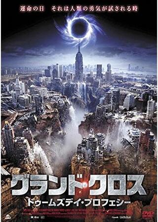 グランド・クロス ドゥームズデイ・プロフェシーのポスター