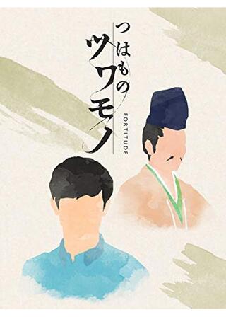 つはもの―ツワモノ―のポスター