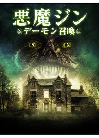 悪魔ジン デーモン召喚のポスター