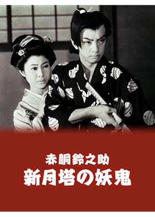 赤胴鈴之助 新月塔の妖鬼のポスター