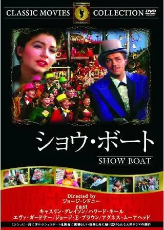 ショウ・ボートのポスター
