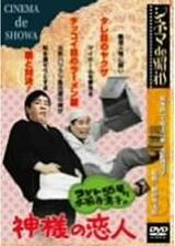 コント55号と水前寺清子の神様の恋人のポスター