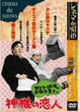 コント55号と水前寺清子の神様の恋人のポスター