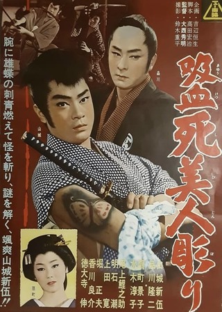 吸血死美人彫りのポスター