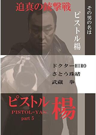 ピストル楊 5のポスター