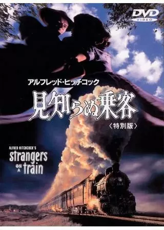 見知らぬ乗客のポスター