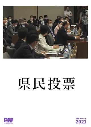 県民投票のポスター