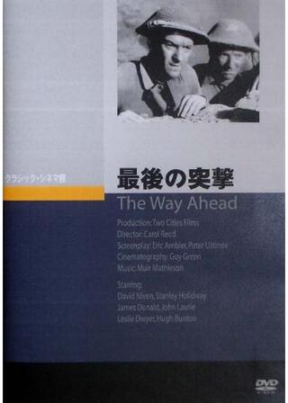 最後の突撃のポスター