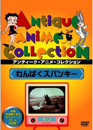 わんぱくスパンキーのポスター