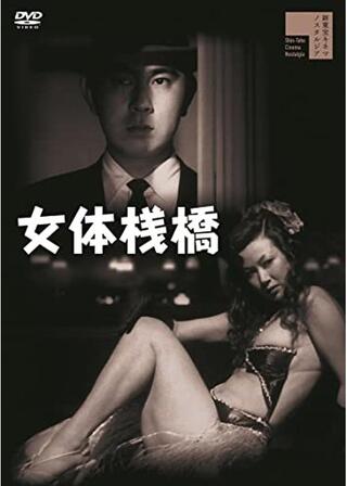 女体棧橋のポスター