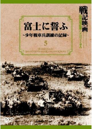富士に誓ふ 少年戦車兵訓練の記録のポスター