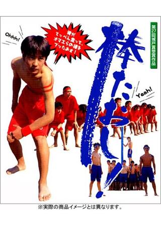 棒たおし！のポスター