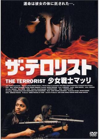 ザ・テロリスト 少女戦士マッリのポスター