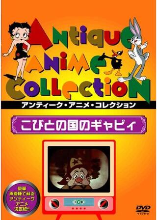 こびとの国のギャビイのポスター