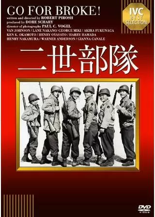 二世部隊のポスター