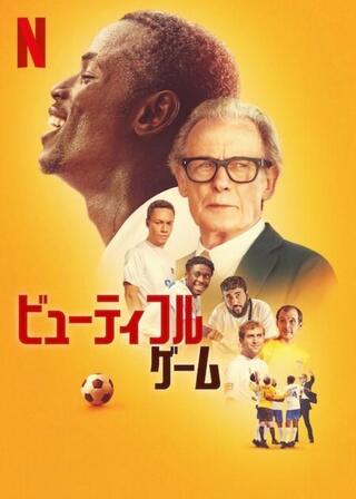 ビューティフル・ゲームのポスター