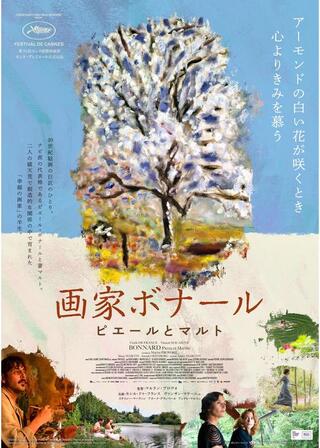 画家ボナール ピエールとマルトのポスター