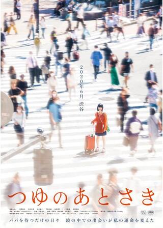 つゆのあとさきのポスター