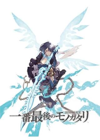 シノアリス 一番最後のモノガタリのポスター