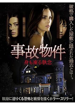 事故物件 身も凍る執念のポスター