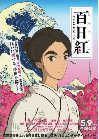 百日紅 Miss HOKUSAIのポスター