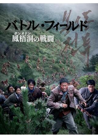 バトル・フィールド 鳳梧洞〈ポンオドン〉の戦闘のポスター